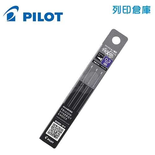 PILOT 百樂 LFRF-133-B 黑色 0.3 新極灰魔擦筆 擦擦筆 替芯3入組