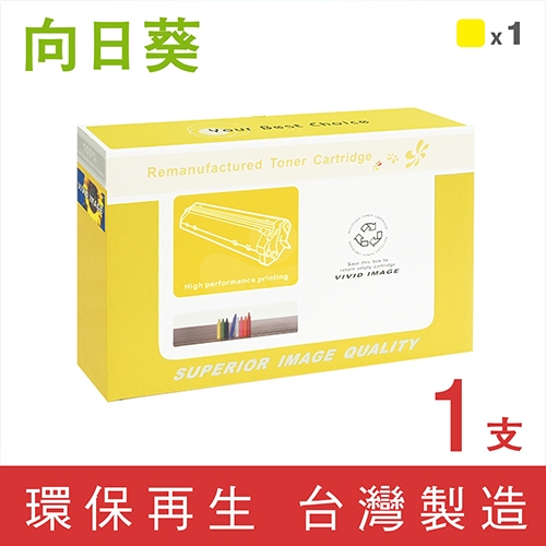 向日葵 for HP C9732A (645A) 黃色環保碳粉匣