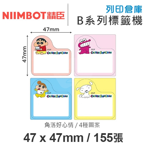 NIIMBOT精臣 B系列適用 / 47x47mm 造型貼 卡通標籤貼 蠟筆小新索引貼標籤帶 角落好心情 ( 155張 / 4種圖案 )