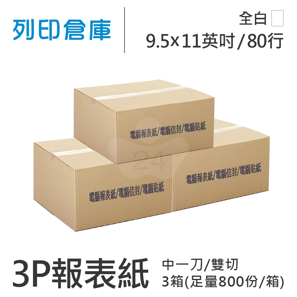 【電腦連續報表紙】 80行 9.5*11*3P 全白/ 雙切 中一刀 /超值組3箱(足量800份/箱)