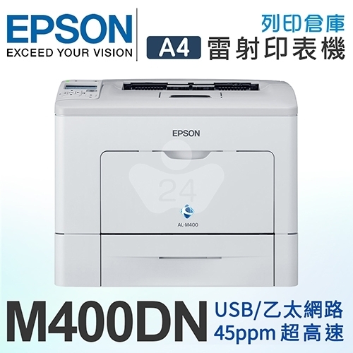 EPSON AL-M400DN 黑白雷射極速網路印表機