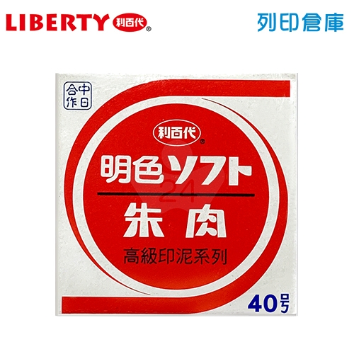 LIBERTY 利百代 明色印泥#40 直徑42mm 新朝日 油性印泥 布面印泥 / 個