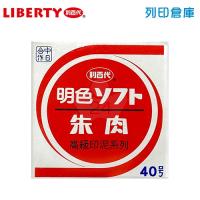 LIBERTY 利百代 明色印泥#40 直徑42mm 新朝日 油性印泥 / 個