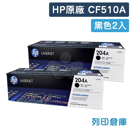 HP CF510A (204A) 原廠黑色碳粉匣超值組(2黑)
