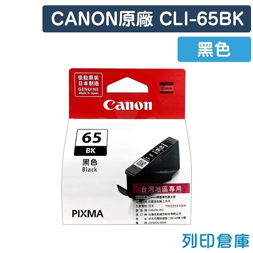 CANON CLI-65BK / CLI65BK 原廠黑色墨水匣