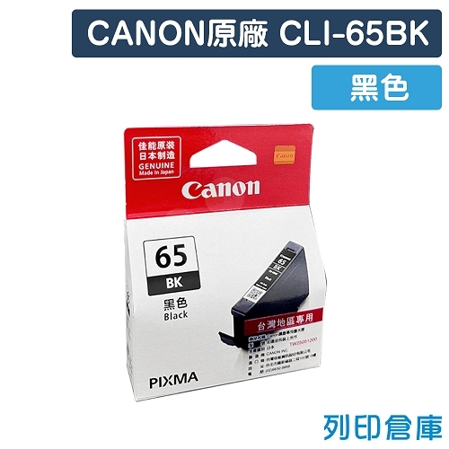 CANON CLI-65BK / CLI65BK 原廠黑色墨水匣