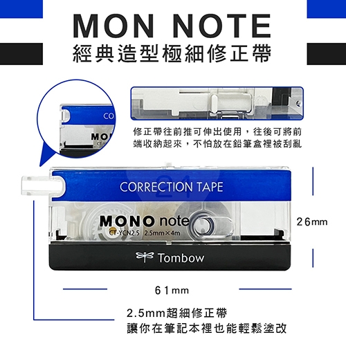 【日本文具】TOMBOW蜻蜓牌 MONO note CTYCN2.5 2.5mm x 4m 經典造型極細修正帶（立可帶）／個