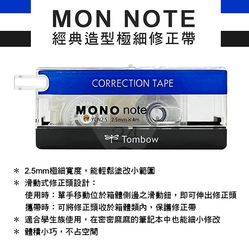 【日本文具】TOMBOW蜻蜓牌 MONO note CTYCN2.5 2.5mm x 4m 經典造型極細修正帶（立可帶）／個