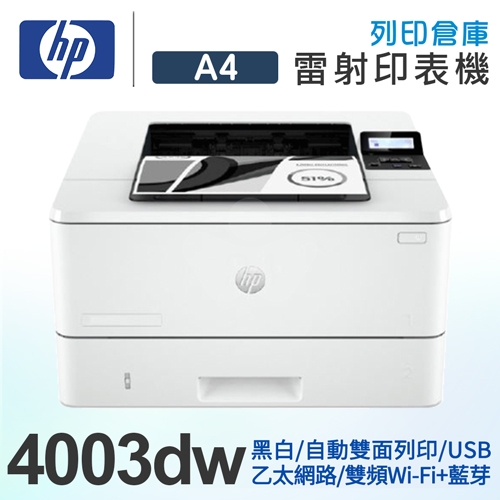 HP LaserJet Pro 4003dw 無線雙面黑白雷射印表機