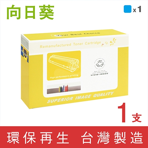 向日葵 for HP C9731A (645A) 藍色環保碳粉匣