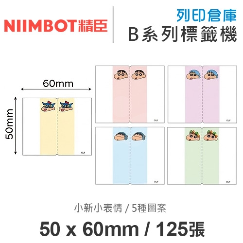 NIIMBOT精臣 B系列適用 / 50x60mm 卡通書籤貼 重點分頁標記貼 蠟筆小新索引貼標籤帶 小新小表情 ( 125張 / 5種圖案 )