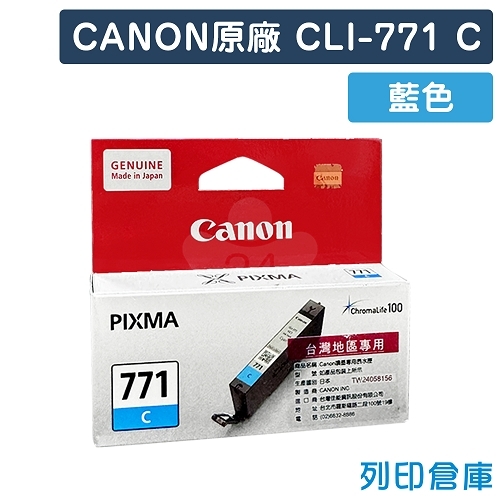CANON CLI-771C 原廠藍色墨水匣