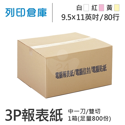 【電腦連續報表紙】80行 9.5*11*3P 白紅黃 / 雙切 中一刀 /超值組1箱(足量800份)