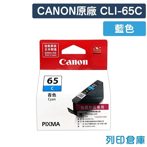 CANON CLI-65C / CLI65C 原廠藍色墨水匣