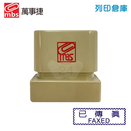 萬事捷 NO.10701 原子印章 已傳真章 - 藍