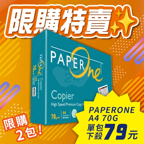 【4/22-4/28限購特賣】PAPER ONE 多功能影印紙 A4 70g 70磅 (單包裝) 【4/22-4/28限購特賣】PAPER ONE 多功能影印紙 A4 70g 70磅 (單包裝)