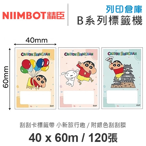 NIIMBOT精臣 B系列適用 / 40x60mm 刮刮樂 刮刮卡標籤帶 卡通標籤貼 蠟筆小新標籤帶 小新旅行趣 ( 120張 / 附銀色刮刮膜13x30mm-135張 )