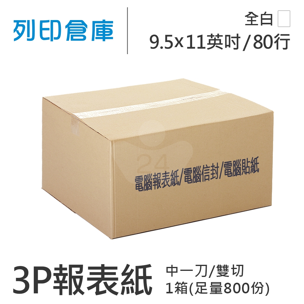 【電腦連續報表紙】 80行 9.5*11*3P 全白/ 雙切 中一刀 /超值組1箱(足量800份)