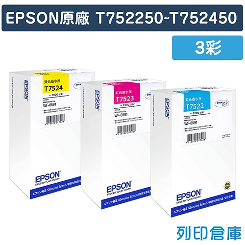 EPSON T752250~T752450 (NO.752) 原廠高容量墨水匣超值組(3彩)