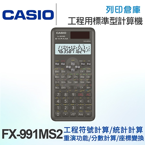 CASIO卡西歐 工程用標準型 第2代計算機 FX-991MS2