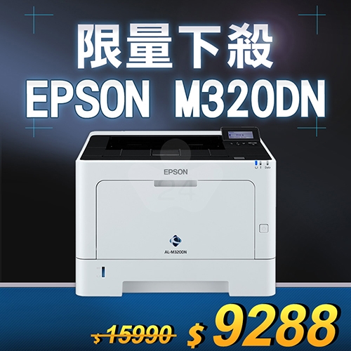 【限量下殺20台】EPSON AL-M320DN 黑白雷射印表機