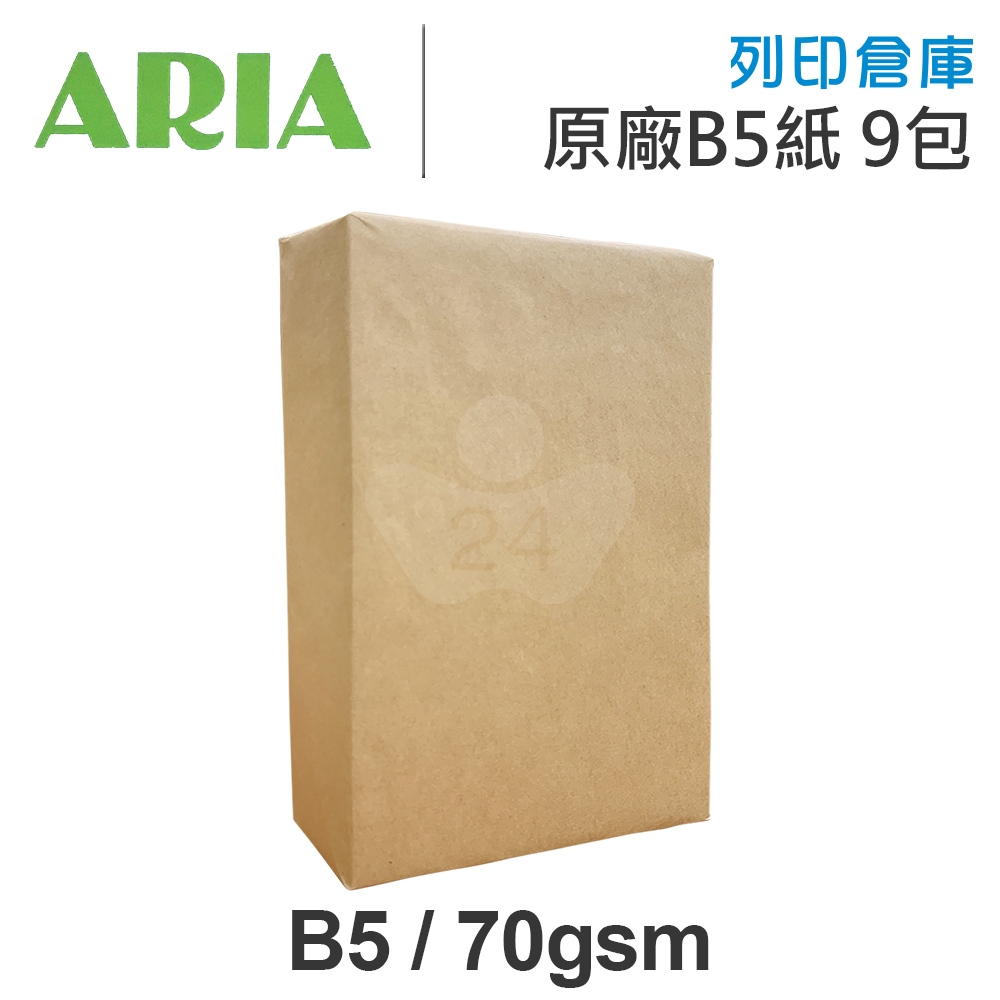 【全新福利品】ARIA 事務用影印紙 B5 70g (9包/組)