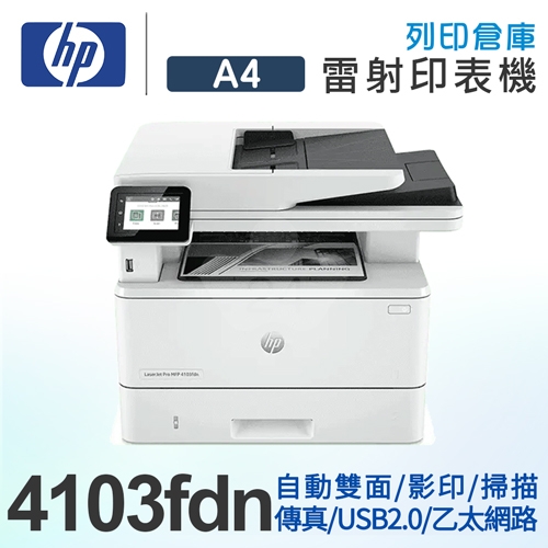 HP LaserJet Pro MFP 4103fdn 黑白雷射傳真事務機