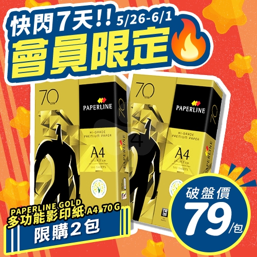 【5/26-6/1 快閃下殺】PAPERLINE GOLD金牌多功能影印紙 A4 70g 70磅 (單包裝)