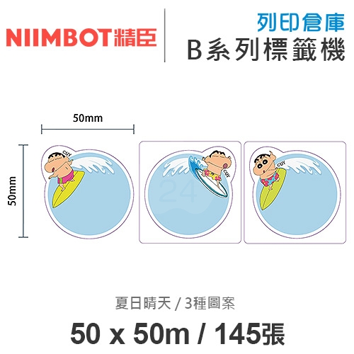 NIIMBOT精臣 B系列適用 / 50x50mm 圓形貼 卡通標籤貼 蠟筆小新標籤帶 夏日晴天 ( 145張 / 3種圖案 )