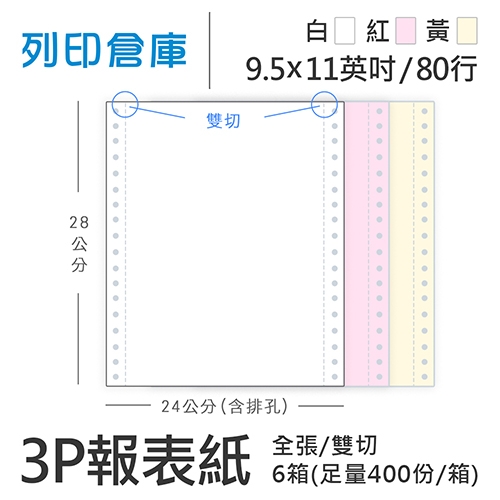 【電腦連續報表紙】 80行 9.5*11*3P 白紅黃/ 雙切 全張 /超值組6箱(足量400份/箱)