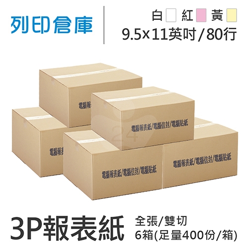 【電腦連續報表紙】 80行 9.5*11*3P 白紅黃/ 雙切 全張 /超值組6箱(足量400份/箱)
