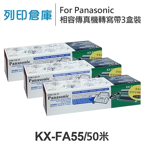 For Panasonic KX-FA55 相容傳真機專用轉寫帶足50米超值組(3盒)副