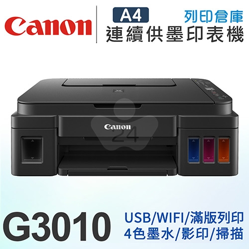 Canon PIXMA G3010 原廠大供墨複合機