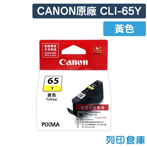 CANON CLI-65Y / CLI65Y 原廠黃色墨水匣