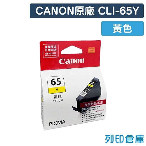 CANON CLI-65Y / CLI65Y 原廠黃色墨水匣