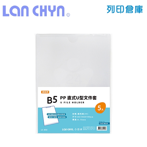 連勤 LC-B5U 直式U型B5文件套－白色 5入 / 包