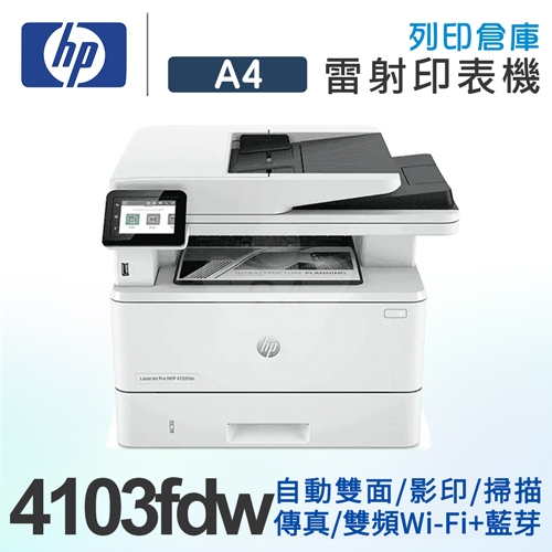 HP LaserJet Pro MFP 4103fdw 無線黑白雷射傳真事務機