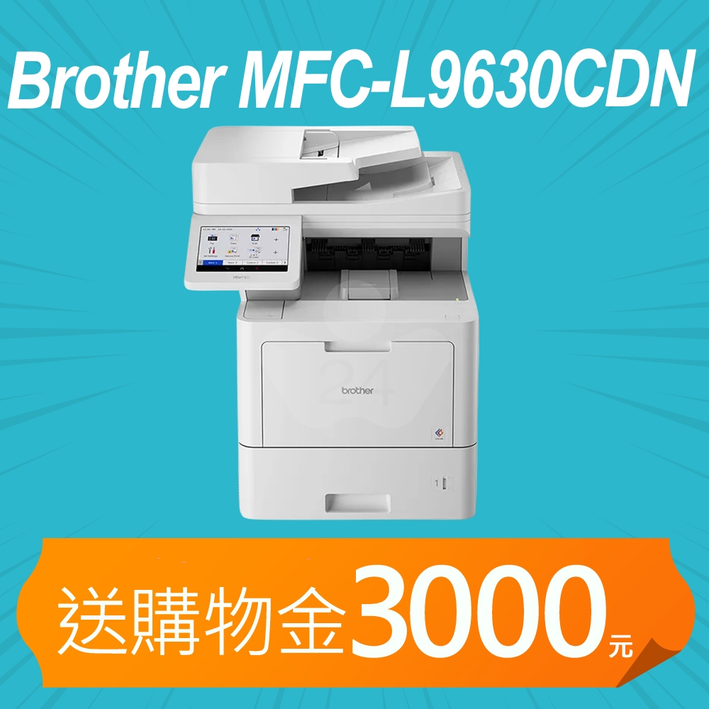 【預購商品】【加碼送購物金3000元】BROTHER MFC-L9630CDN 企業級彩色雷射多功能複合機 ( 列印 / 影印 / 掃描 / 電腦傳真 )