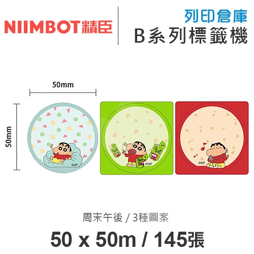 NIIMBOT精臣 B系列適用 / 50x50mm 圓形貼 卡通標籤貼 蠟筆小新標籤帶 周末午後 ( 145張 / 3種圖案 )