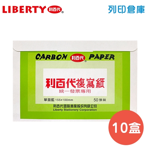 LIBERTY 利百代 發票複寫紙 (單面藍) 50張*10小盒/包