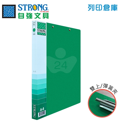 STRONG 自強 210(PP) 環保雙上彈簧夾-綠 1本