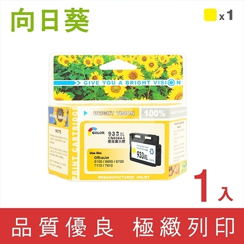 向日葵 for HP NO.933XL (CN056AA) 黃色高容量環保墨水匣