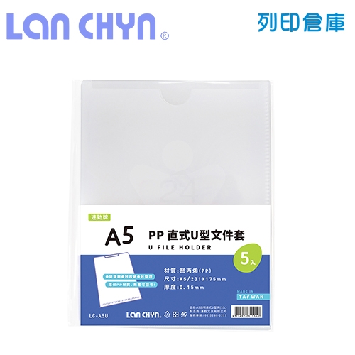 連勤 LC-A5U 直式U型A5文件套－白色 5入 / 包