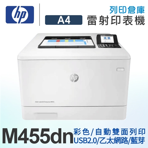 HP Color LaserJet Pro M455dn 無線雙面彩色雷射印表機