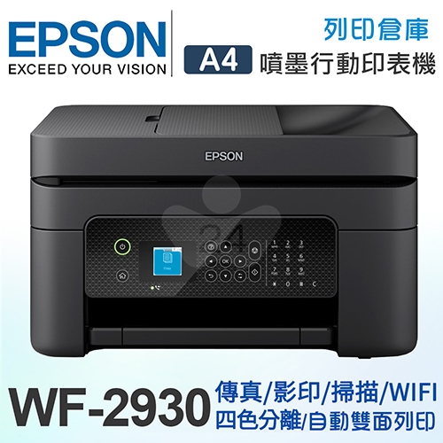 EPSON WF-2930 四合一Wi-Fi傳真複合機（傳真／列印／影印／掃描）