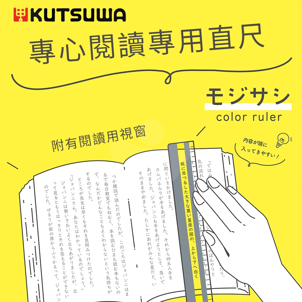 【日本文具】KUTSUWA KB034BL Mojisashi 18cm專心閱讀專用直尺－藍色