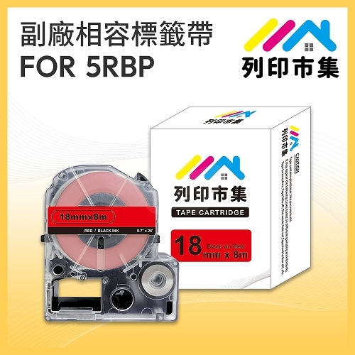 【列印市集】for EPSON LC-5RBP / LK-5RBP 紅底黑字 / 18mmx8m 相容標籤帶