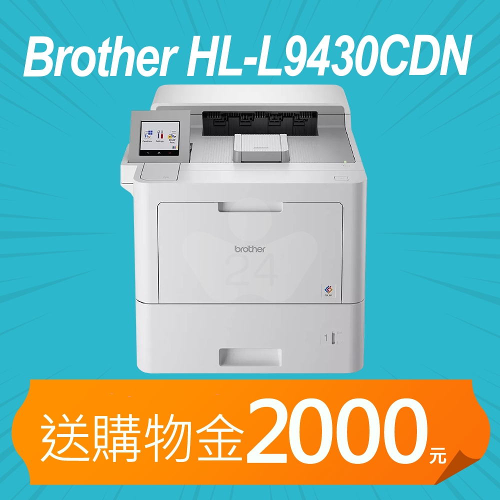 【預購商品】【加碼送購物金2000元】BROTHER HL-L9430CDN 企業級彩色雷射印表機 ( 列印 / 影印 / 掃描 / 電腦傳真 )