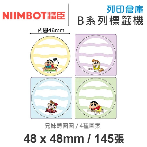 NIIMBOT精臣 B系列適用 / 48x48mm 圓形貼 卡通標籤貼 蠟筆小新標籤帶 兄妹轉圈圈 ( 145張 / 4種圖案 )