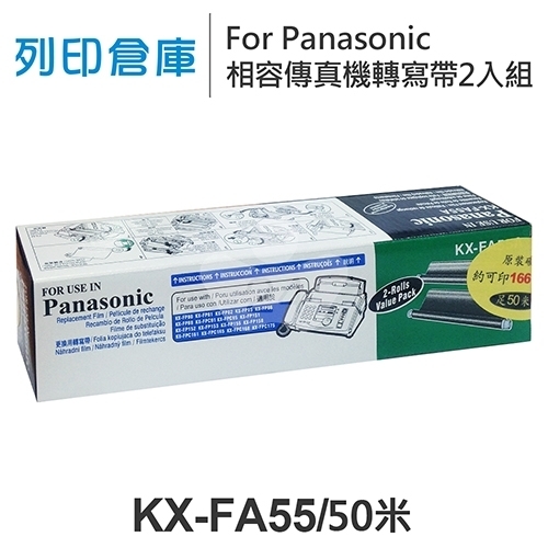 For Panasonic KX-FA55 相容傳真機專用轉寫帶足50米2入組